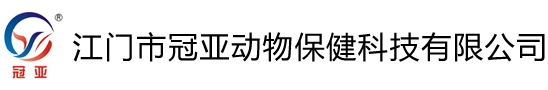 冠亚动保-江门市冠亚动物保健科技有限公司